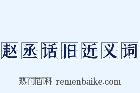 赵丞话旧近义词是什么意思的图片